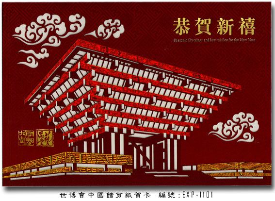 上海拾风：世博会中国馆剪纸新年贺卡走红文化礼品市场