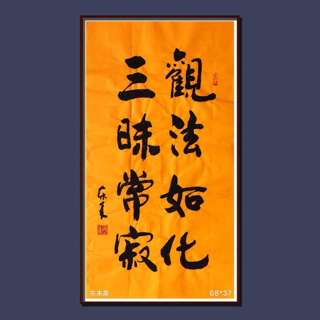佛教四字书法图片