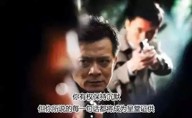 香港警匪片里最经典的一句台词：你有权保持沉默……终于找到出处了