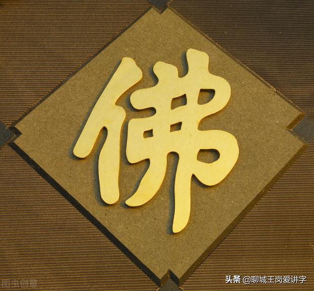 说文解字：汉字“佛”是什么意思？读懂汉字，才能品读佛性