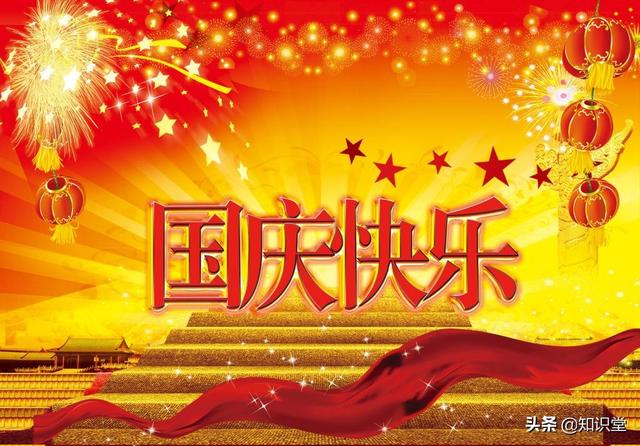 一年一度的国庆节来了，精选10条节日祝福语送给朋友