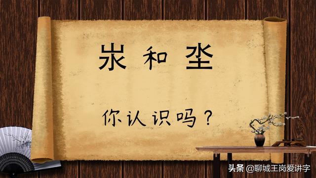咬文嚼字：汉字“汖”和“坔”如何解读？谁说汉字枯燥无味