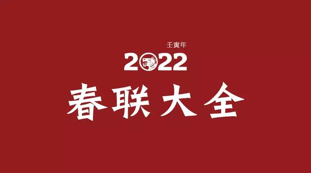 2022（农历壬寅年）春联大全，收藏必备