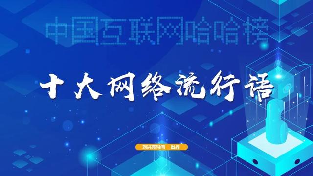 2020中国互联网哈哈榜之1：十大网络流行语