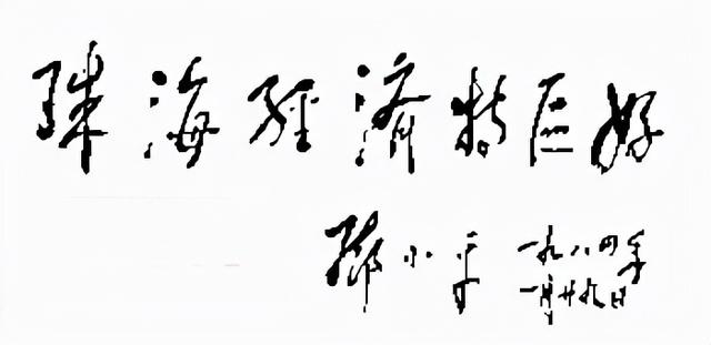 1991年邓小平为深圳火车站题写“深圳”二字，果敢沉着，笔笔精彩