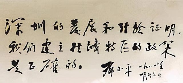 1991年邓小平为深圳火车站题写“深圳”二字，果敢沉着，笔笔精彩