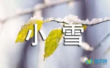 小雪节气祝福语唯美句子独特精选（含图片）
