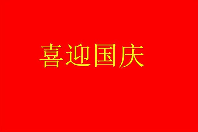 国庆节手抄报教程内容文字推荐 庆祝新中国成立72周年手抄报素材