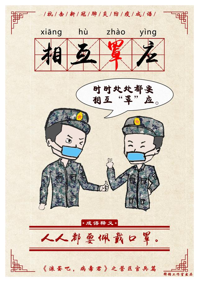 「滚蛋吧，病毒君」系列漫画①｜战“疫”成语新解