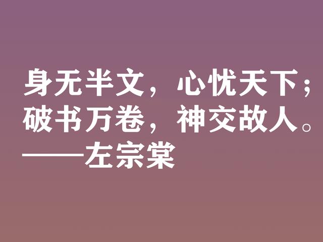 清末民族英雄，左宗棠这十句格言，体现民族精神，又暗含深厚哲理