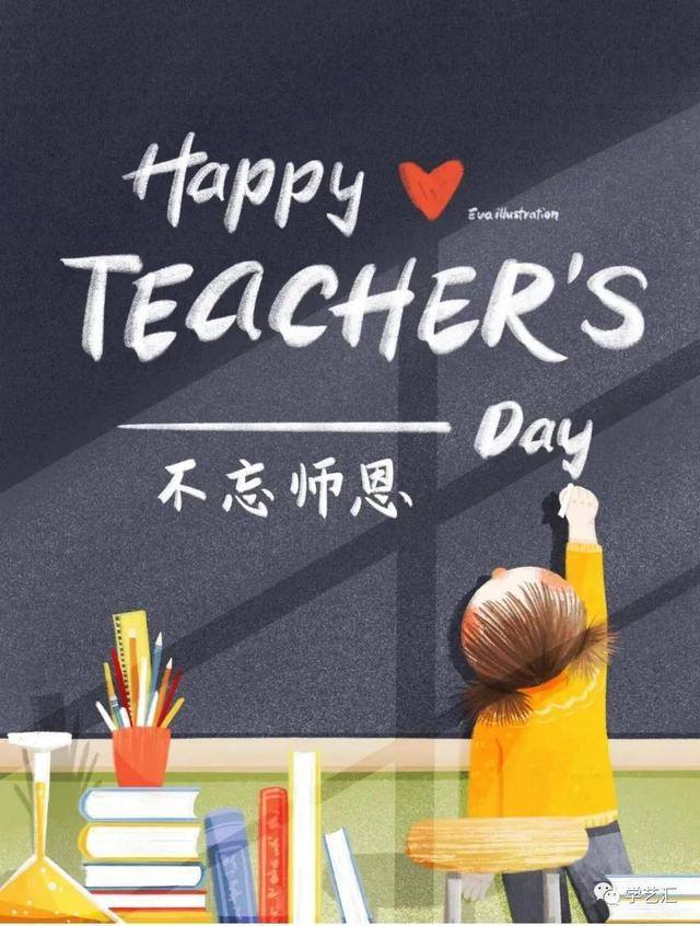 今天是教师节，祝所有教师快乐，收集了几句祝福语