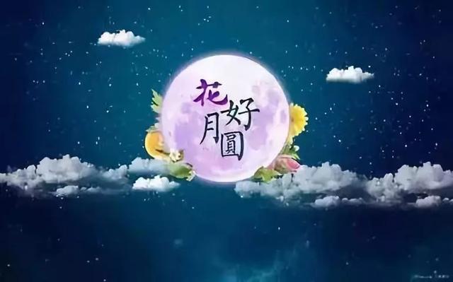 中秋节和“月文化”