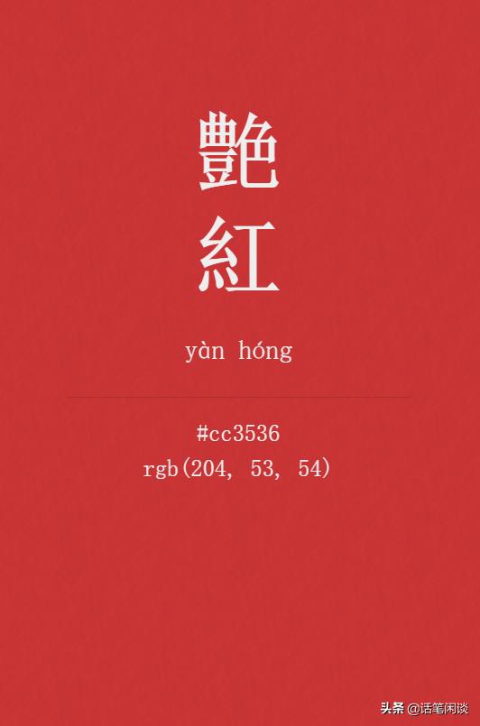 识颜色，知中国：在诗词里找中国风配色，仅红色系就让人眼花缭乱