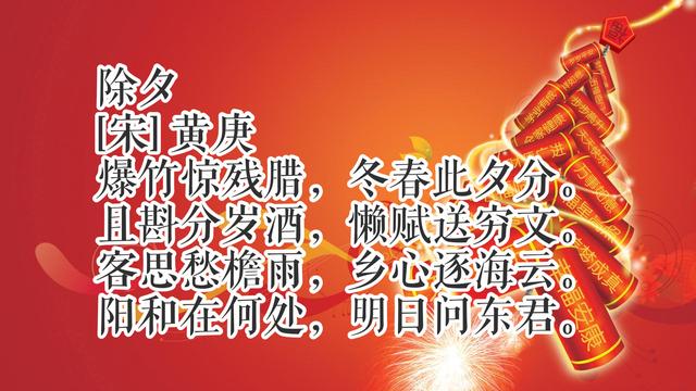辞旧岁，迎新春！除夕读十首古诗词，共同感受中国传统文化氛围