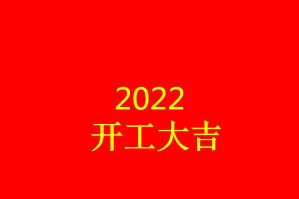 2022开工大吉文案朋友圈句子 2022上班第一天正能量说说