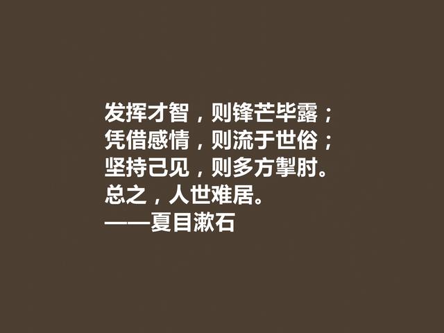 日本伟大的文学家，深悟夏目漱石十句格言，道理深刻，思想性超强
