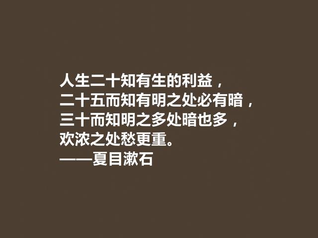 日本伟大的文学家，深悟夏目漱石十句格言，道理深刻，思想性超强