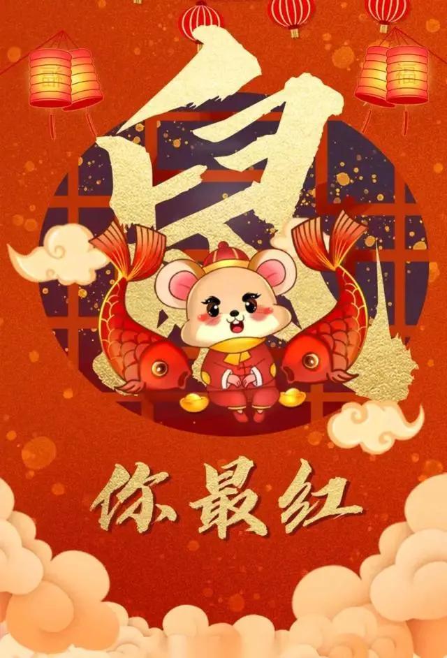 写给亲人的春节祝福语，简短温馨，鼠年大吉！