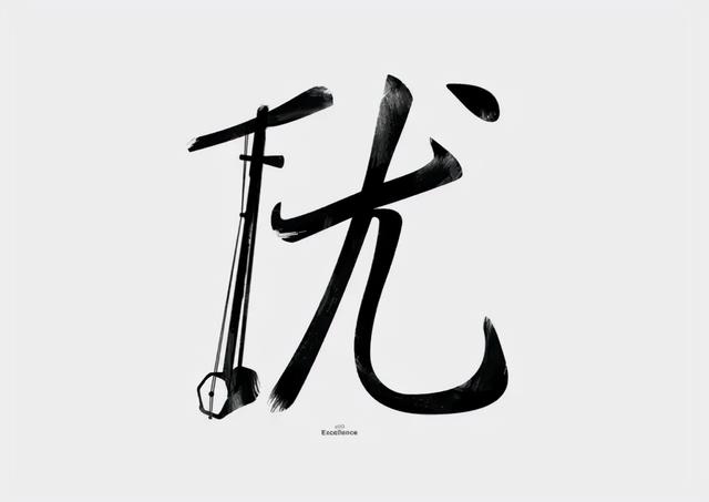 新加坡设计师的创意汉字，加入了图形元素