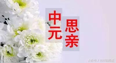 明日中元节，为去世的亲人点一盏心，愿天上人间共安好！