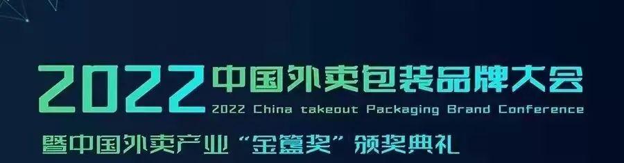 味捷集团创始人陈建荣先生受邀参加2022中国外卖包装品牌大会