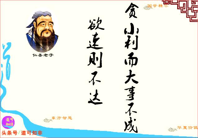 中国人必读孔子儒家名言（5）：贪小利，大事不成。[每日真国学]