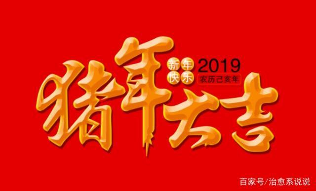 2019年春节拜年创意经典祝福语 简短拜年短信赶紧收藏！