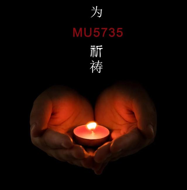 为东航MU5735祈祷：惟愿生者坚强，逝者安息