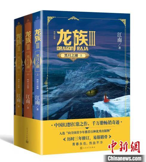 《龙族3：黑月之潮》新版重装归来 作者江南写给成年人的童话