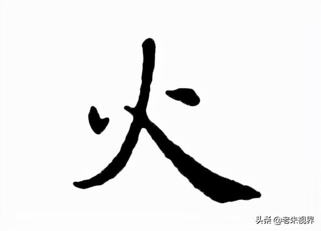 火：汉字的起源与演变（小学一年级语文生字 第23集）