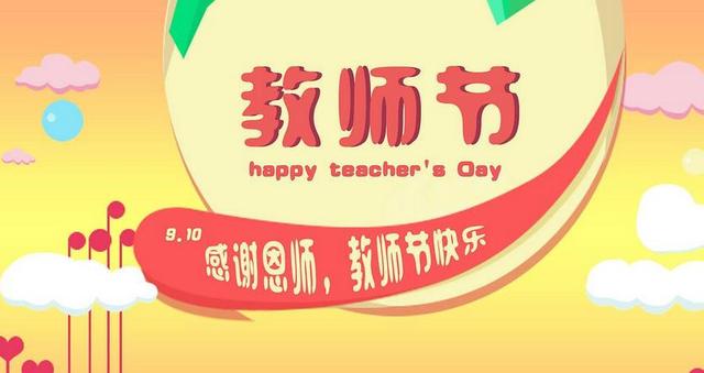 教师节祝福语大全简短感人