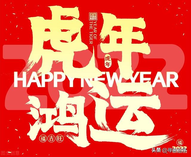2022虎年热门祝福语，吉祥话，常用的新年吉利话