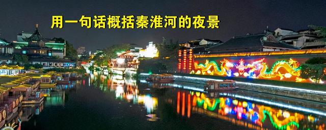 用一句话概括秦淮河的夜景，这一句生动贴切文采斐然，太美