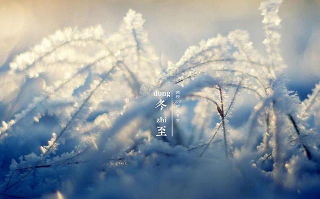 「冬至特辑」十一首冬至同题诗词，愿你温暖又幸福