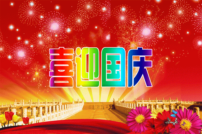 Happy National Day！国庆节快乐哈！