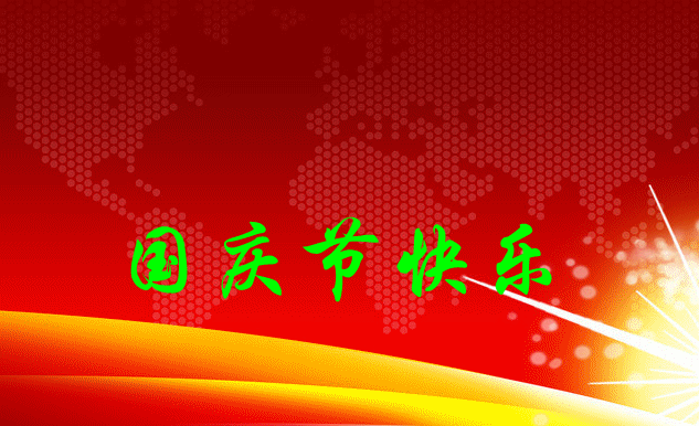 Happy National Day！国庆节快乐哈！