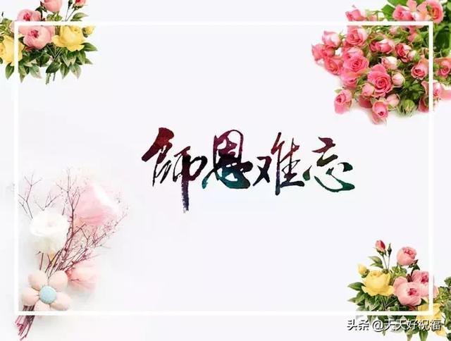 2019年教师节敬老师最新祝福语，感恩教师节祝福语集锦