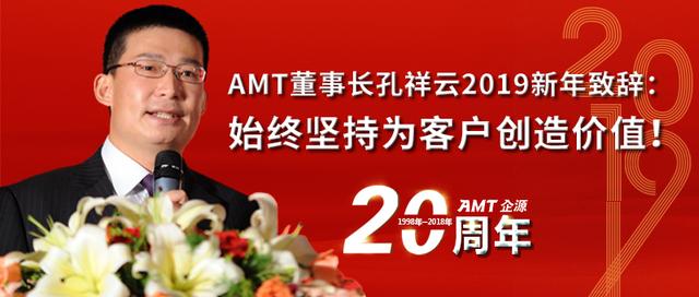 “管理创造价值”——AMT董事长孔祥云致客户及AMTer的新年贺词
