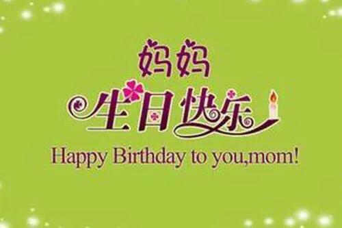 生日祝福语写给母亲？
