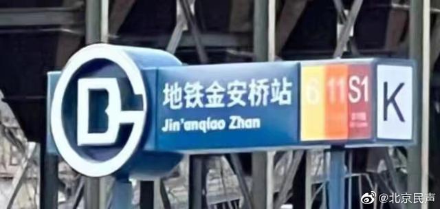网友反映北京地铁将“站”译为Zhan不妥，官方：统一译法