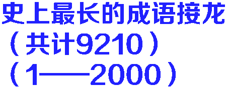史上最长的成语接龙（共计9210）（1——2000）