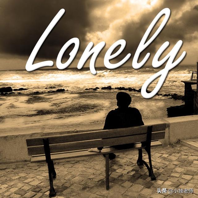 都是孤单一人，alone和lonely有什么区别，每天学一点英语语法