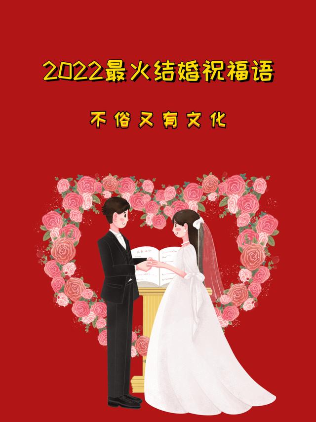 2022最火结婚祝福语，不俗又有文化