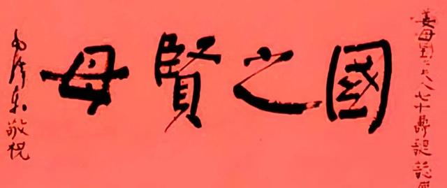 毛主席写过的祝寿词，第一幅最出乎意料，颜楷笔意，稳如泰山