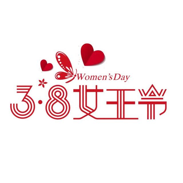 庆祝三八妇女节活动主题标语