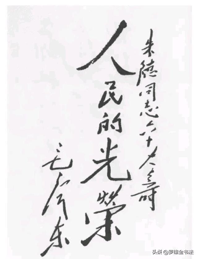 罕见毛主席书写祝寿词，字虽少，但是书法功力很高，且为楷书作品