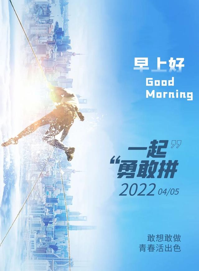 「2022.04.05」早安心语，正能量温心祝福语句子，清明节图片素材