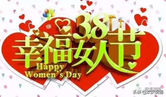 明日三八妇女节,最美的祝福!送给朋友圈所有女性！三八妇女节快乐