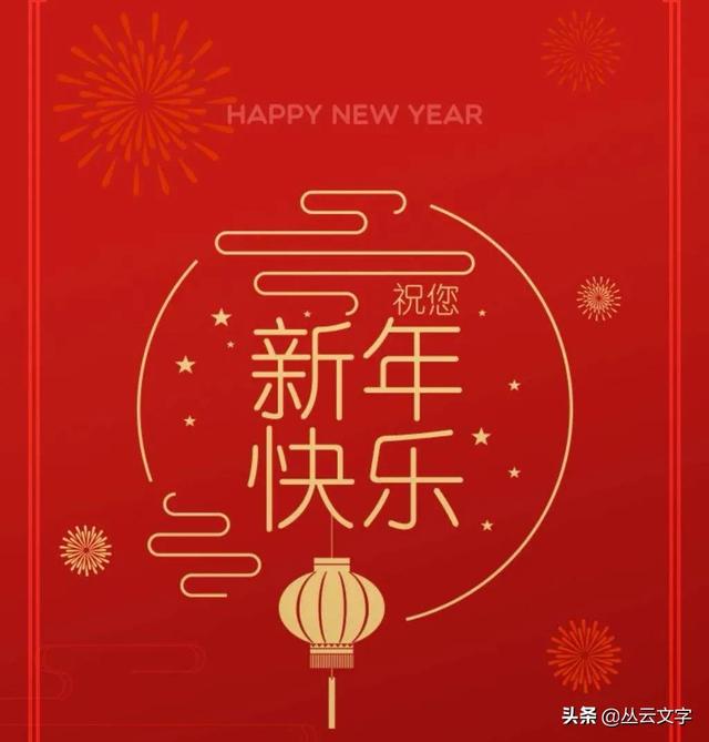 新年贺词金句摘抄，祝你2022新年快乐！（典藏版）