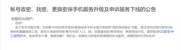 腾讯QQ发布公告：因安全功能升级